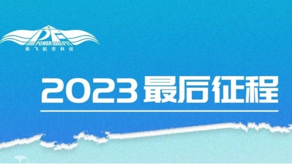 年終大促 | 2023最後福利，暖冬暢飛共迎新篇章！