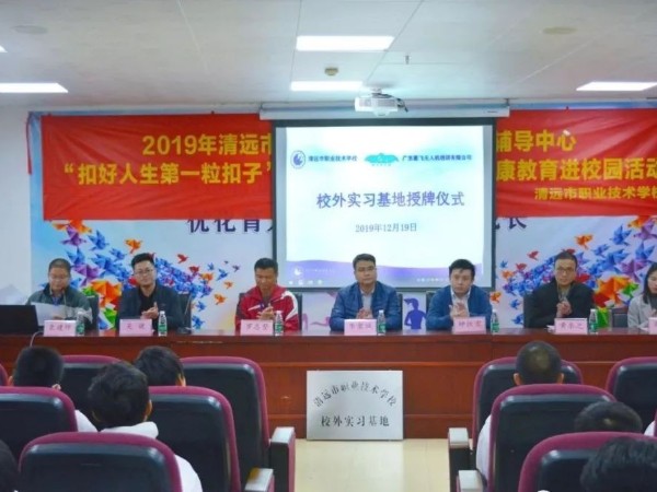 喜訊｜能飛榮獲清遠市職業技術學校“校外實習基地”授牌