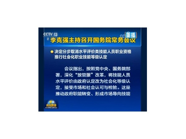 李克強主持召開關於職業技能的國務院常務會