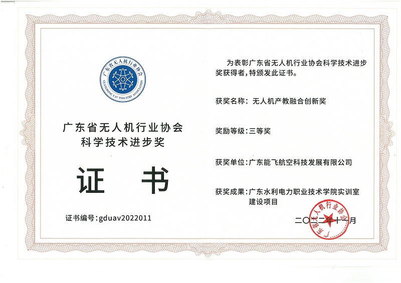 廣東省無人機行業協會科學技術進步獎證書---無人機產教融合創新獎(1)