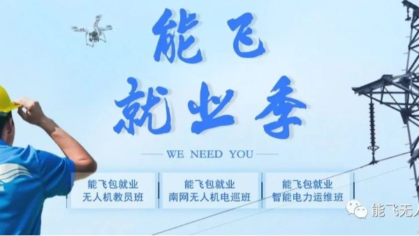 能飛學員錄 | 選擇無人機，讓未來有無限可能性！