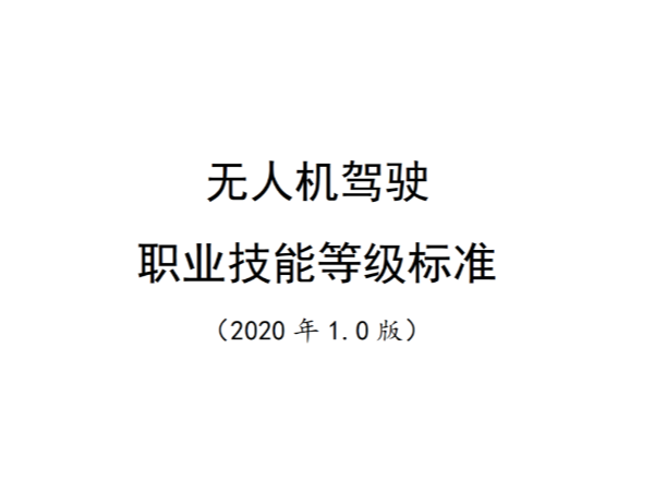 “1+X”證書製度《無人機駕駛職業技能等級標準》